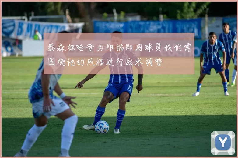 泰森称哈登为即插即用球员我们需围绕他的风格进行战术调整