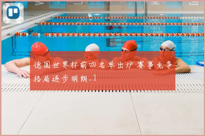 德国世界杯前四名单出炉 赛事竞争格局逐步明朗_1