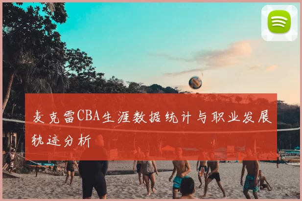 麦克雷CBA生涯数据统计与职业发展轨迹分析