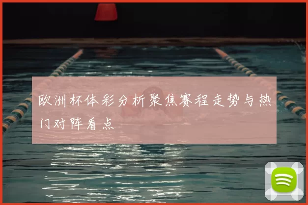 欧洲杯体彩分析聚焦赛程走势与热门对阵看点