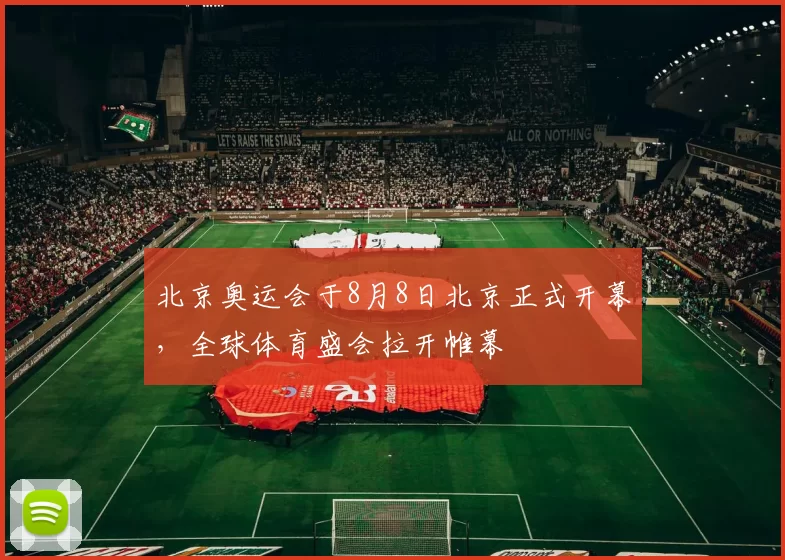 北京奥运会于8月8日北京正式开幕,全球体育盛会拉开帷幕