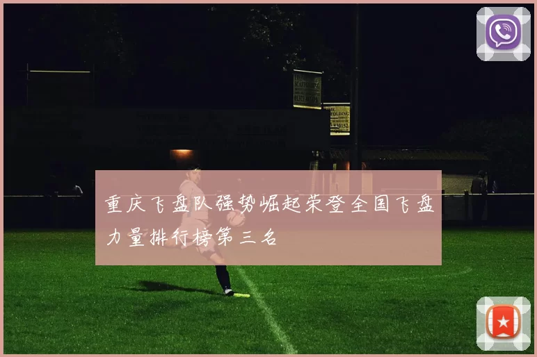 重庆飞盘队强势崛起荣登全国飞盘力量排行榜第三名