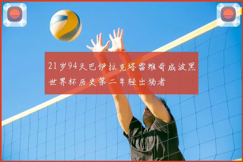21岁94天巴伊拉克塔雷维奇成波黑世界杯历史第二年轻出场者
