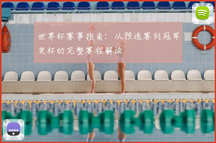 世界杯赛事指南：从预选赛到冠军奖杯的完整赛程解读