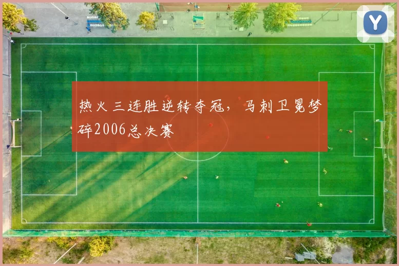 热火三连胜逆转夺冠，马刺卫冕梦碎2006总决赛