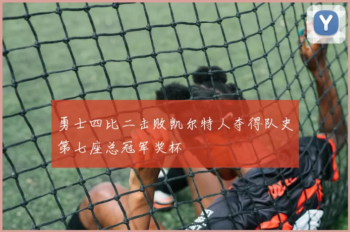 勇士四比二击败凯尔特人夺得队史第七座总冠军奖杯