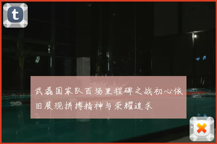 武磊国家队百场里程碑之战初心依旧展现拼搏精神与荣耀追求