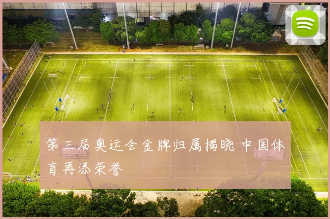 第三届奥运会金牌归属揭晓 中国体育再添荣誉