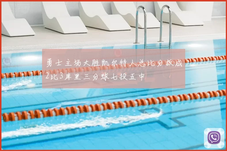 勇士主场大胜凯尔特人总比分扳成2比3库里三分球七投五中
