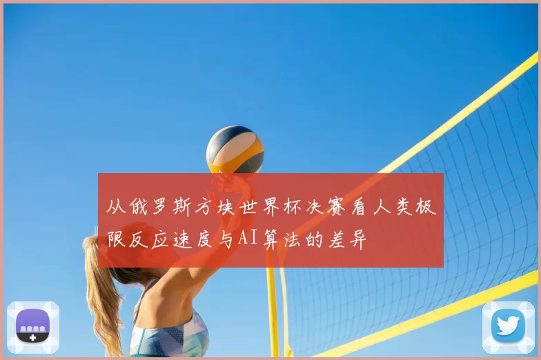 从俄罗斯方块世界杯决赛看人类极限反应速度与AI算法的差异