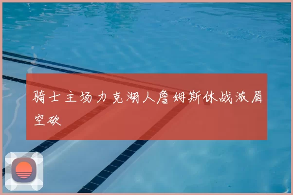 骑士主场力克湖人詹姆斯休战浓眉空砍