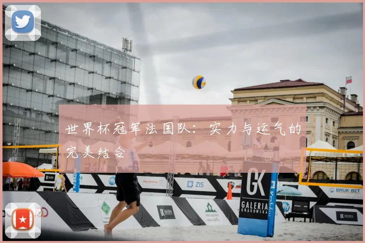 世界杯冠军法国队：实力与运气的完美结合