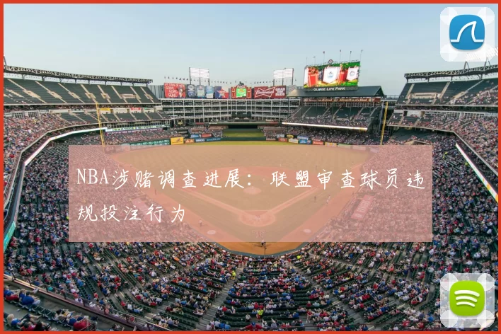 NBA涉赌调查进展：联盟审查球员违规投注行为
