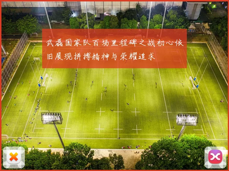 武磊国家队百场里程碑之战初心依旧展现拼搏精神与荣耀追求