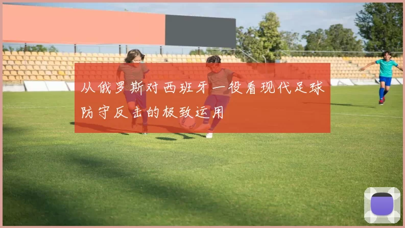 从俄罗斯对西班牙一役看现代足球防守反击的极致运用