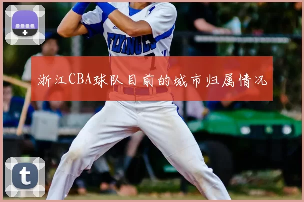 浙江CBA球队目前的城市归属情况