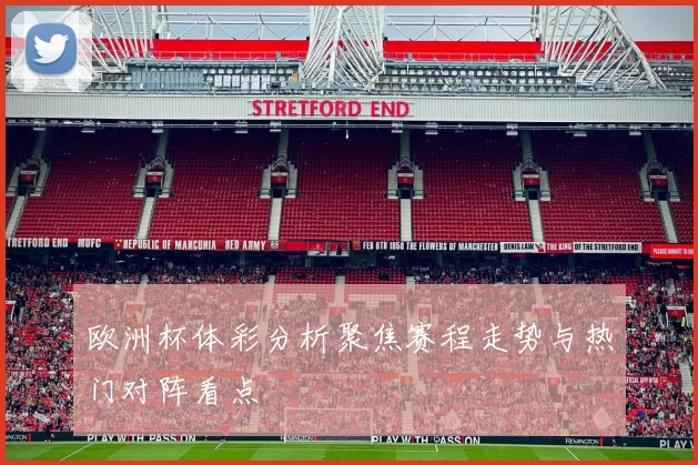 欧洲杯体彩分析聚焦赛程走势与热门对阵看点