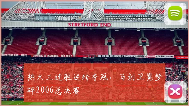 热火三连胜逆转夺冠，马刺卫冕梦碎2006总决赛