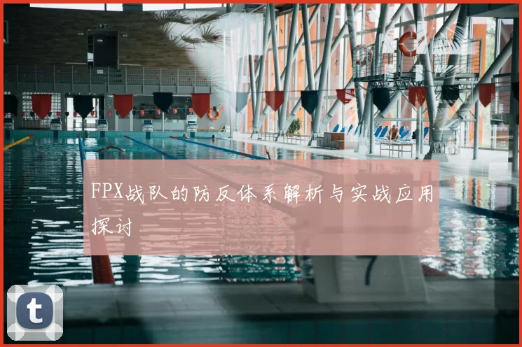 FPX战队的防反体系解析与实战应用探讨