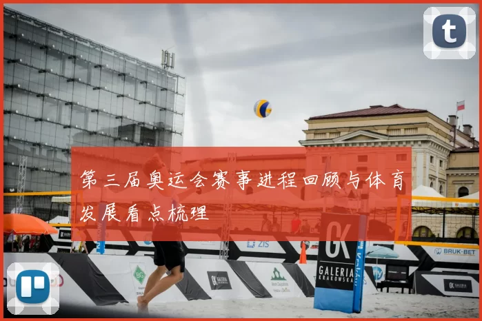 第三届奥运会赛事进程回顾与体育发展看点梳理
