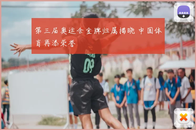 第三届奥运会金牌归属揭晓 中国体育再添荣誉