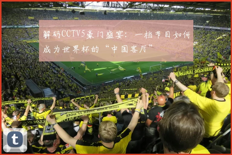 解码CCTV5豪门盛宴：一档节目如何成为世界杯的“中国客厅”