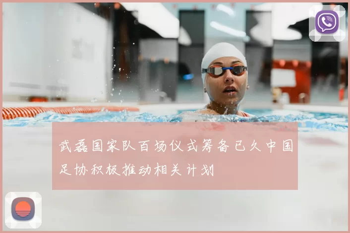 武磊国家队百场仪式筹备已久中国足协积极推动相关计划