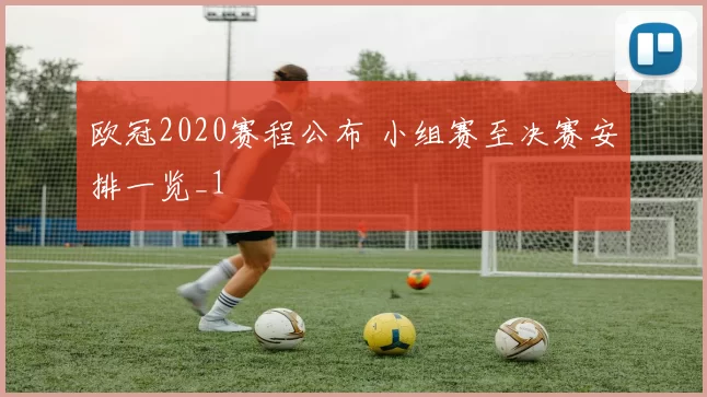 欧冠2020赛程公布 小组赛至决赛安排一览_1
