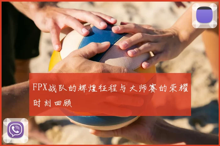 FPX战队的辉煌征程与大师赛的荣耀时刻回顾