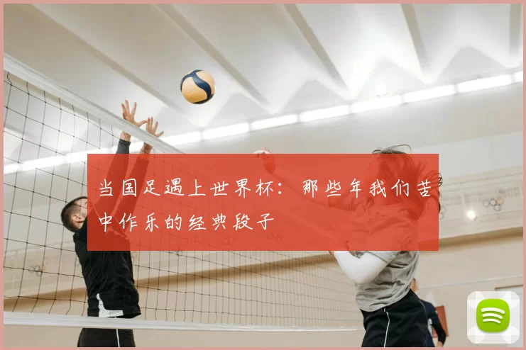 当国足遇上世界杯:那些年我们苦中作乐的经典段子