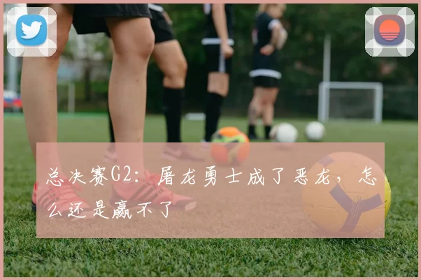 总决赛G2：屠龙勇士成了恶龙，怎么还是赢不了