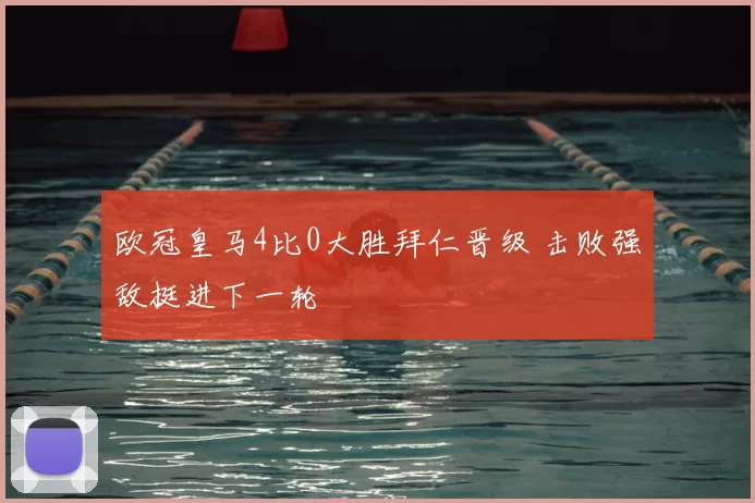 欧冠皇马4比0大胜拜仁晋级 击败强敌挺进下一轮