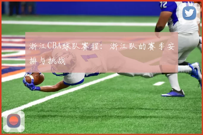 浙江CBA球队赛程：浙江队的赛季安排与挑战