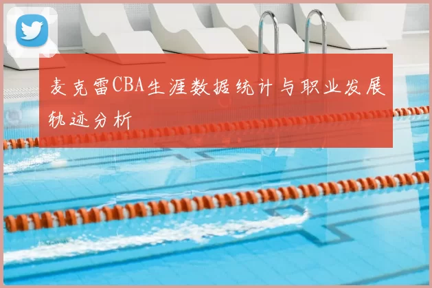 麦克雷CBA生涯数据统计与职业发展轨迹分析