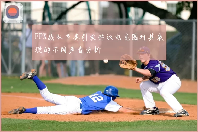 FPX战队节奏引发热议电竞圈对其表现的不同声音分析