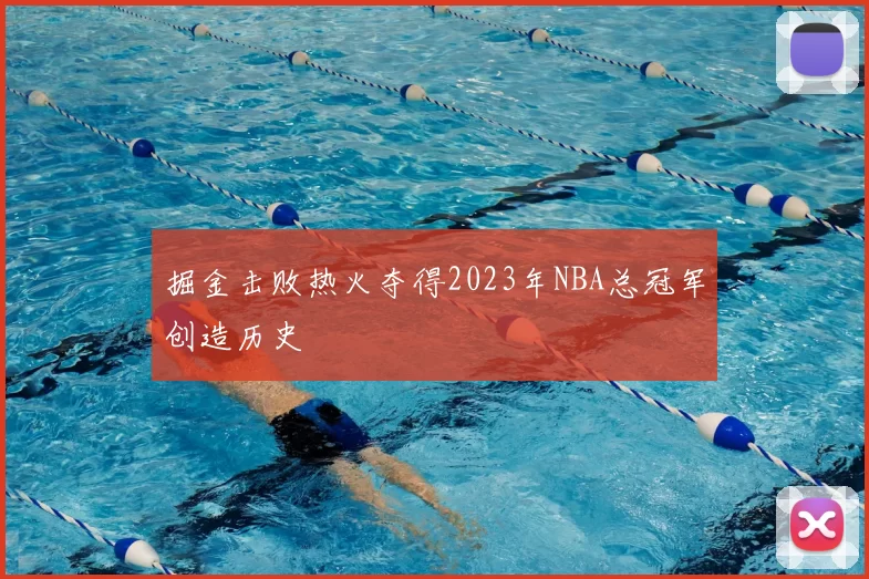 掘金击败热火夺得2023年NBA总冠军创造历史