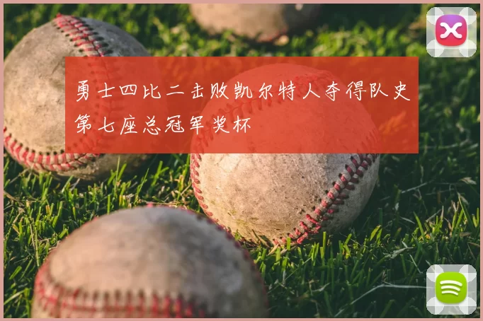 勇士四比二击败凯尔特人夺得队史第七座总冠军奖杯