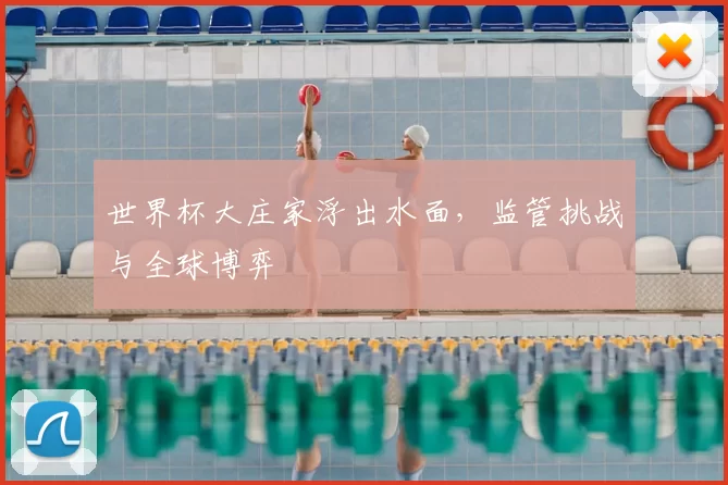 世界杯大庄家浮出水面，监管挑战与全球博弈