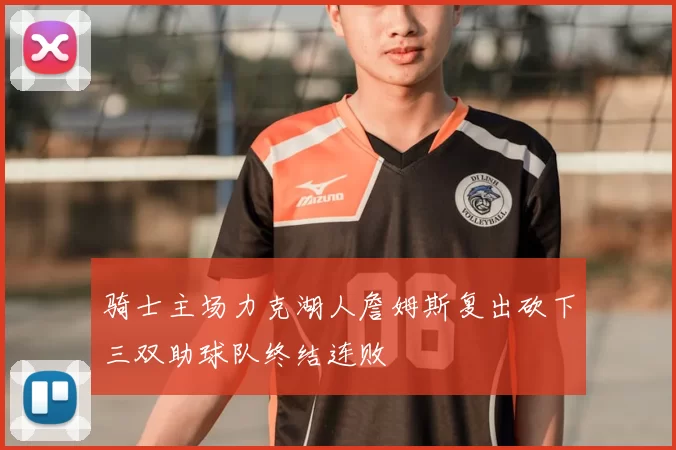 骑士主场力克湖人詹姆斯复出砍下三双助球队终结连败