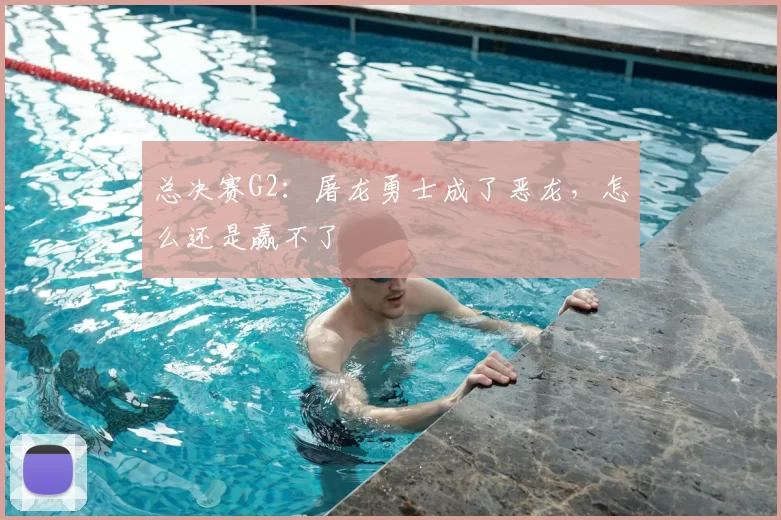 总决赛G2：屠龙勇士成了恶龙，怎么还是赢不了