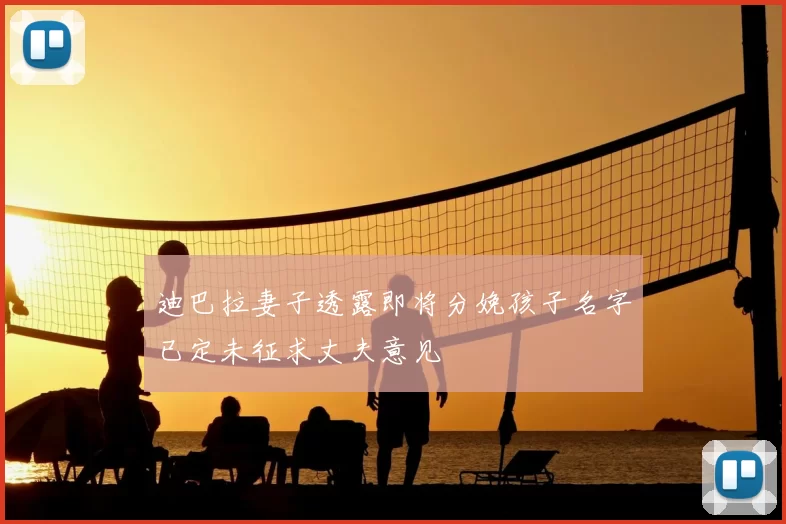 迪巴拉妻子透露即将分娩孩子名字已定未征求丈夫意见
