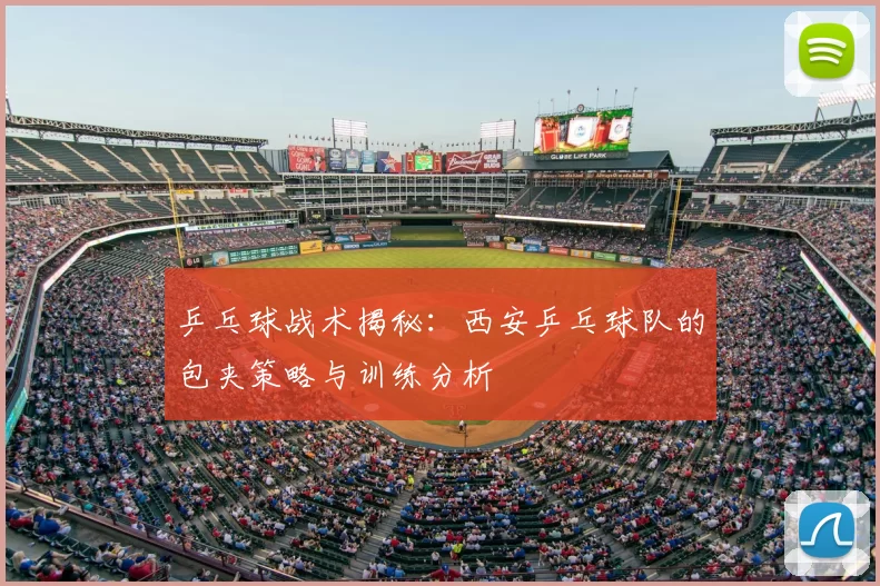 乒乓球战术揭秘：西安乒乓球队的包夹策略与训练分析