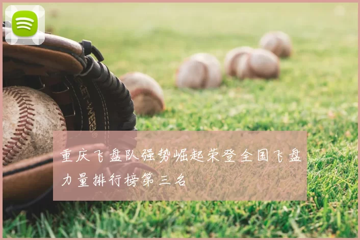 重庆飞盘队强势崛起荣登全国飞盘力量排行榜第三名