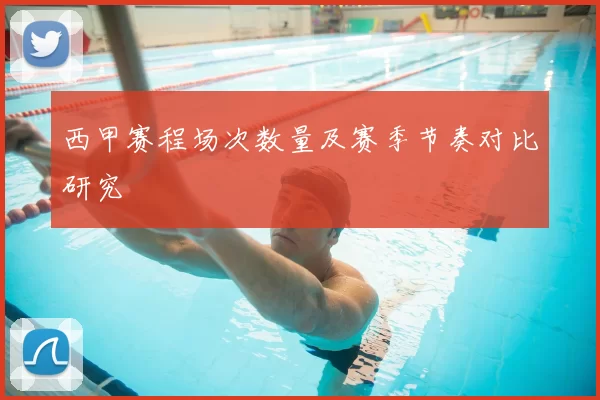 西甲赛程场次数量及赛季节奏对比研究